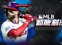 《MLB 勁旅對決》公布三位全球代言人 預告全新賽季更新及豐富活動