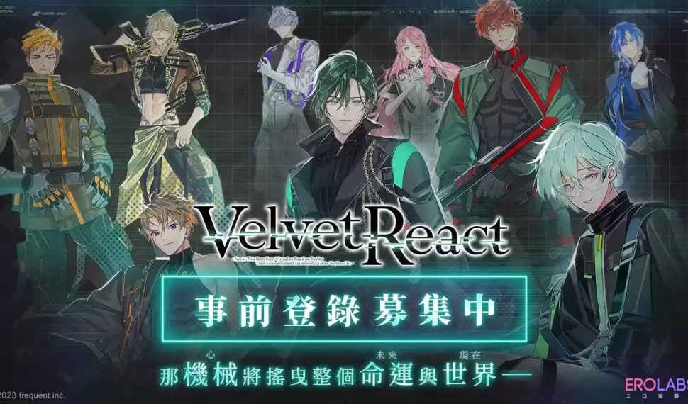 首款未來機械元素 BL 成人手遊《Velvet React》於 EROLABS 事前登錄募集中