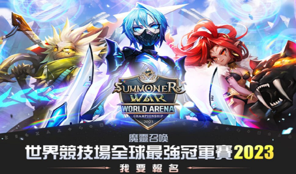 《魔靈召喚》全球電競比賽「SWC2023」火熱報名中，亞洲區決賽宣布於台北舉行！