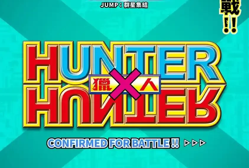 《JUMP：群星集結》預約人數突破 200 萬 宣布《HUNTER × HUNTER 獵人》參戰確認！