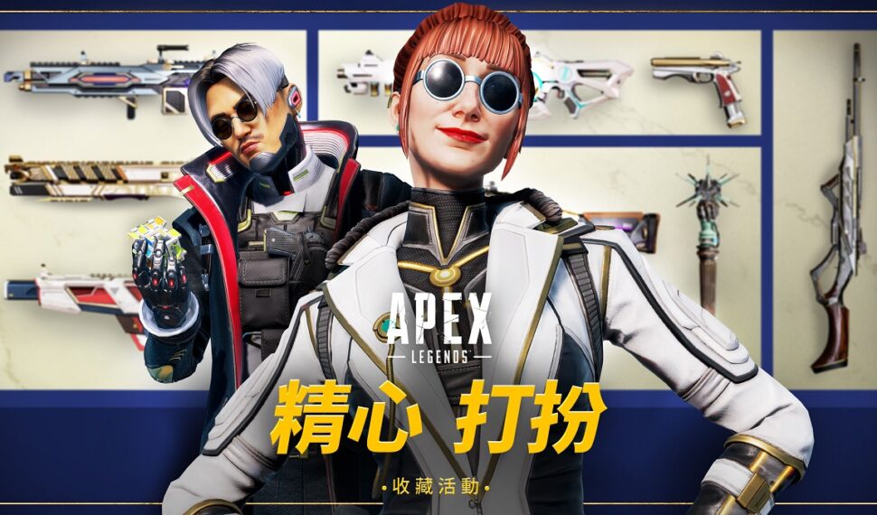 《Apex 英雄》精心打扮收藏活動隆重登場