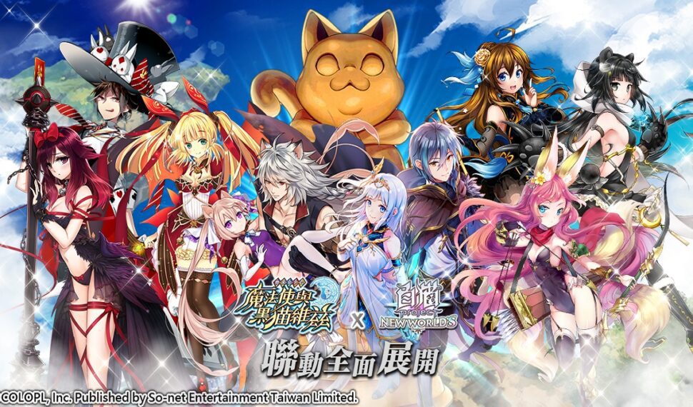 最萌聯動！《問答RPG魔法使與黑貓維茲》x《白貓Project》雙貓攜手合作！ 合作限定轉蛋一次看！破解聯動關卡再抽限量雙貓周邊！