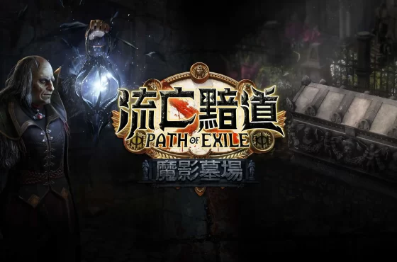 《流亡黯道》全新改版『魔影墓場』即將登場 參與UGC招募活動贏7000黯幣及電競鍵盤好禮