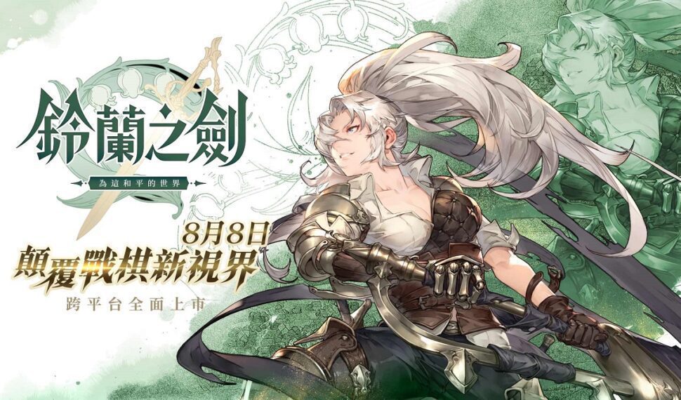 革命式｜正統派｜RPG《鈴蘭之劍》八月八日上市，釋出動畫劇情PV「騎士篇」，釋出職業特性機制