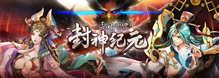 《三國群英傳 2.5 Online》全新改版「封神紀元」!封神演義,傳奇人物,三國蒞臨!