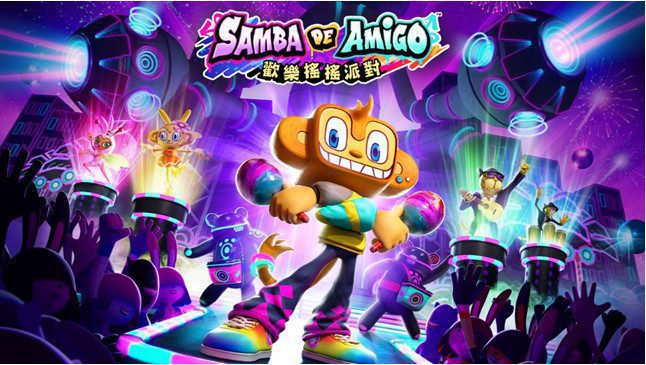 節奏動作遊戲新作　Samba de Amigo : 歡樂搖搖派對　公開玩法和登場角色資訊
