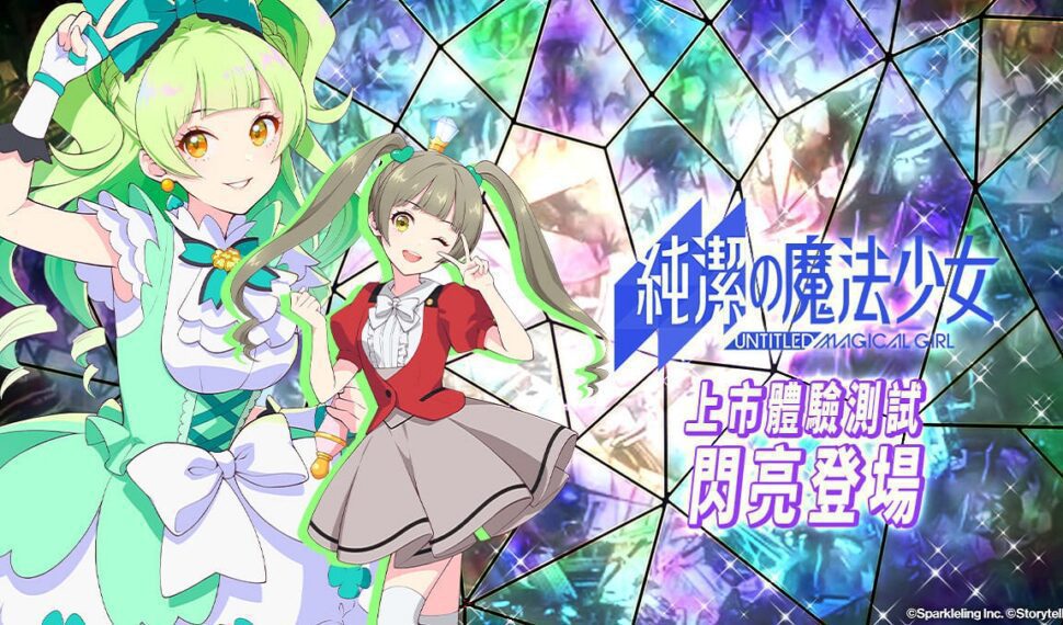 純日系美少女手遊《純潔的魔法少女》上市體驗測試 閃亮登場！