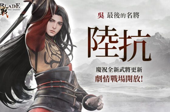 《三國BLADE：再戰》吳國最後的名將「陸抗」更新