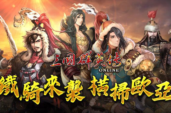 《三國群英傳Online》「鐵騎狂潮」全新改版 剽悍蒙古大汗、帝國鐵騎強勢登場！