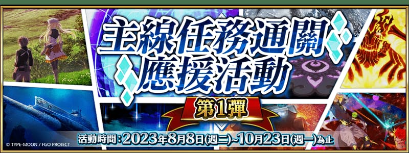 《Fate/Grand Order》繁中版兩大紀念活動限時開啟！ 主線任務通關應援活動第1彈同步登場！