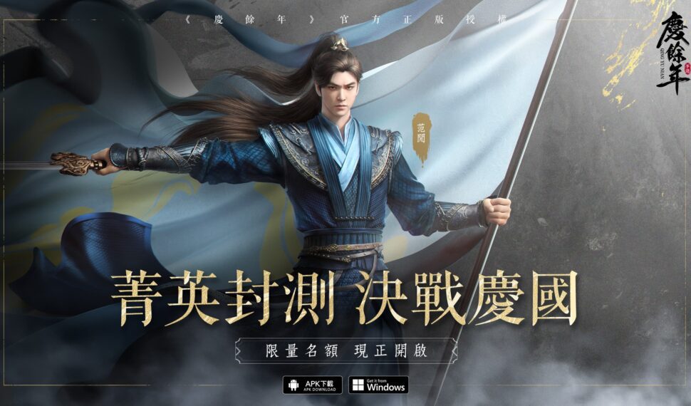 決戰慶國！《慶餘年》手遊限量菁英封測啟動 雙職業武俠MMORPG 公開遊戲技能設定