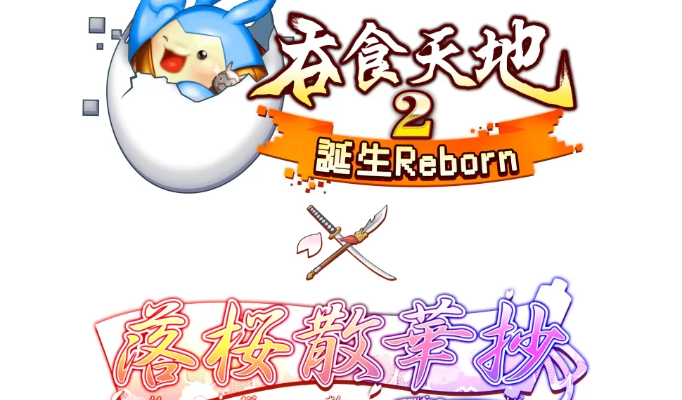 櫻華學園校外教學？前進三國冒險新體驗 《吞食天地2：誕生Reborn》 X 《落櫻散華抄》嶄新聯動確認！ 網龍自創IP啟動無限可能！