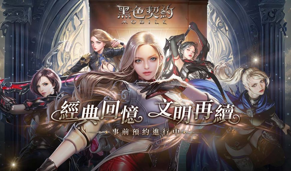 冒險，一手掌握！經典IP鉅作《黑色契約MOBILE》事前預約活動正式展開，同步釋出遊戲世界觀