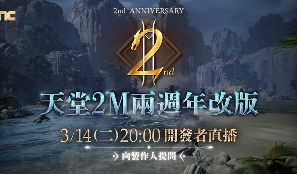 《天堂2M》2週年改版在即，今日啟動事前預約活動 3月14日將進行開發者直播