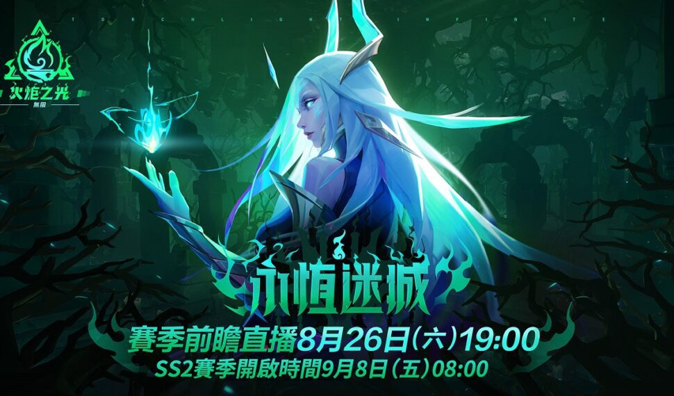 《火炬之光：無限》SS2全新賽季「永恆迷城」揭密，8月26日前瞻登場！