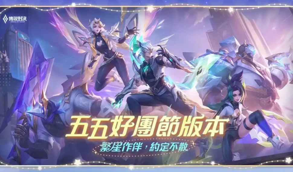 《Garena 傳說對決》推出「五五好團節」改版 「魔法連環戰」刺激登場