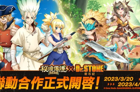 《秘境傳説：神木遺跡》X《Dr.STONE》3月20日聯動確定 攜手科學王國前往秘境狩獵！