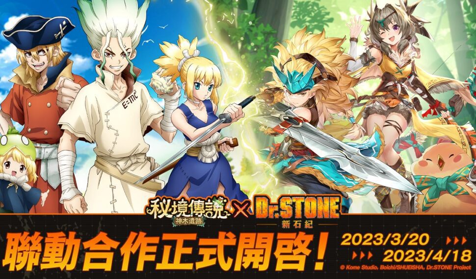 《秘境傳説：神木遺跡》X《Dr.STONE》3月20日聯動確定 攜手科學王國前往秘境狩獵！