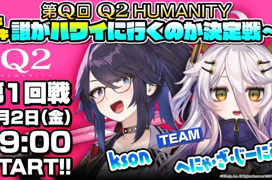 賭上夏威夷之旅的人氣解謎遊戲『Q2 HUMANITY』高分挑戰節目開播 知名VTuber與實況者戰隊華麗登場