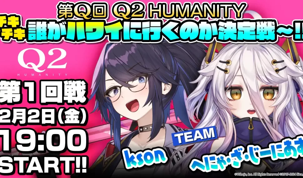 賭上夏威夷之旅的人氣解謎遊戲『Q2 HUMANITY』高分挑戰節目開播 知名VTuber與實況者戰隊華麗登場