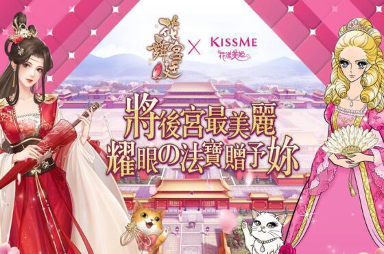 《花舞宮廷》X《KISSME 花漾美姬》 跨界聯名 將後宮最美麗耀眼的法寶贈予妳！