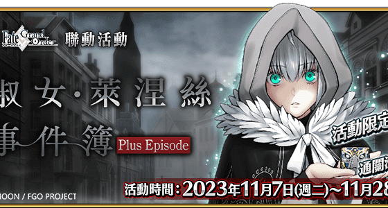 《FGO》繁中版「復刻版：淑女‧萊涅絲事件簿-Plus Episode-」登場 前進古老的倫敦街頭，和萊涅絲一起查明事件的真相吧！