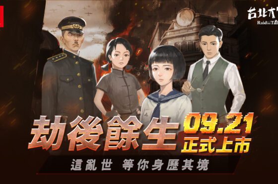 支持雙人合作！《台北大空襲》感動登陸Switch平台 身歷其境體驗亂世台北城