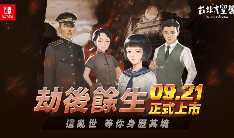 支持雙人合作！《台北大空襲》感動登陸Switch平台 身歷其境體驗亂世台北城