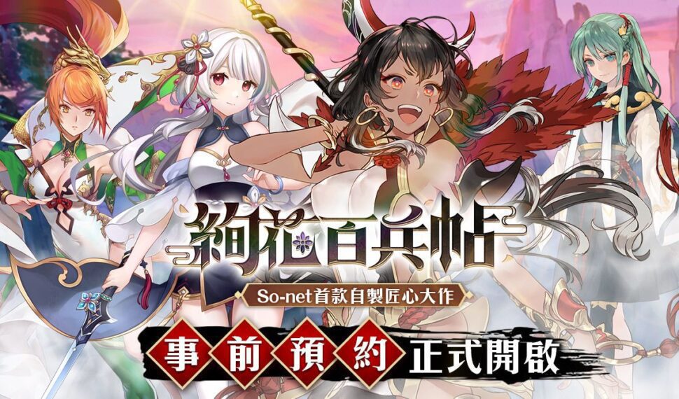 武器少女養成RPG《絢花百兵帖》事前預約正式開跑！ 加碼贈送滿星限定劍姬「白桿長矛」等眾多虛寶好禮