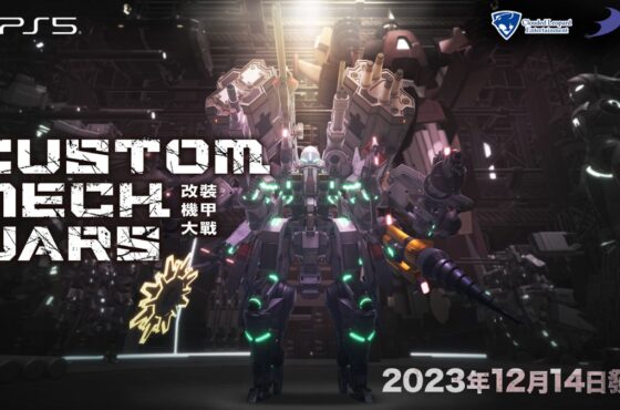 PlayStation®5 遊戲 《CUSTOM MECH WARS -改裝機甲大戰-》 亞洲在地化版本決定於 2023 年 12 月 14 日上市!