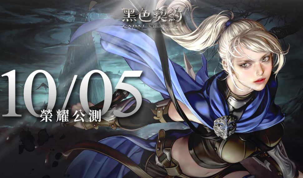 3D奇幻MMORPG《黑色契約CABAL Online》宣布10月5日展開公測，遊戲主程式即日起開放下載