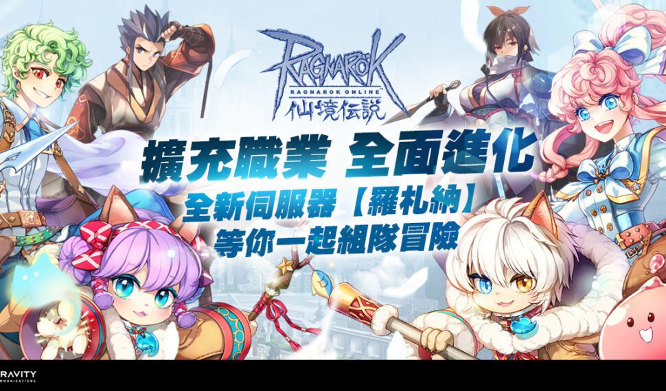 《RO仙境傳說Online》擴充職業全新轉職開放 一起前往新伺服器【羅札納】展開冒險吧 !