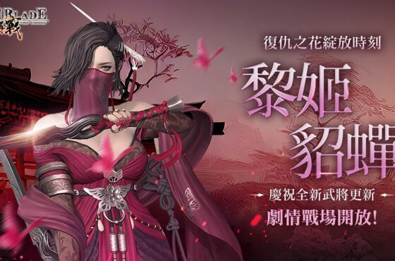 三國經典動作RPG手遊《三國BLADE：再戰》 史詩武將「黎姬貂蟬」登場 主公專屬慶典「天君祭」紀念活動開放