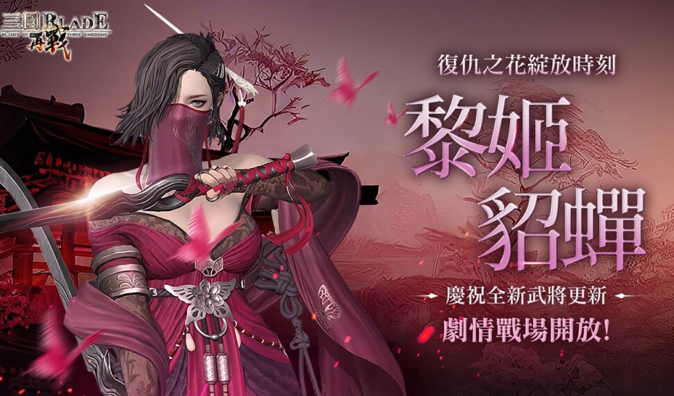 三國經典動作RPG手遊《三國BLADE：再戰》 史詩武將「黎姬貂蟬」登場 主公專屬慶典「天君祭」紀念活動開放