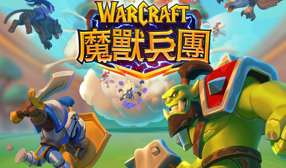 隨時隨地歡樂混戰！ 《魔獸兵團》™ 將於 11 月 4 日在 BlizzCon 全球同步上線