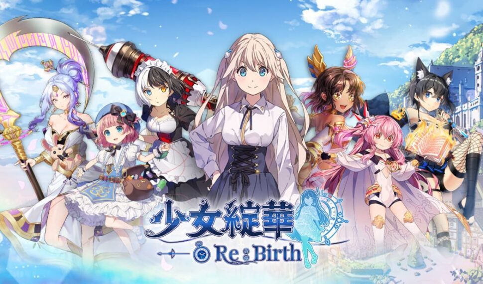 回合制美少女卡牌 RPG 《少女綻華 Re:Birth》預告近期展開事前預約 同步釋出遊戲玩法、系統以及角色情報等多項資訊