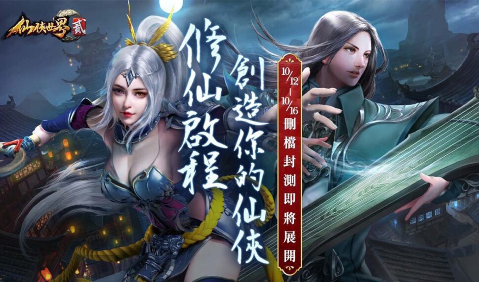 MMORPG《仙俠世界貳》宣布10月12日展開封測，同步釋出「遺跡探索」副本介紹，在各大遺址中訪古尋幽