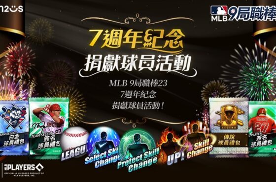 《MLB：9局職棒23》歡慶7週年 免費入手傳說卡