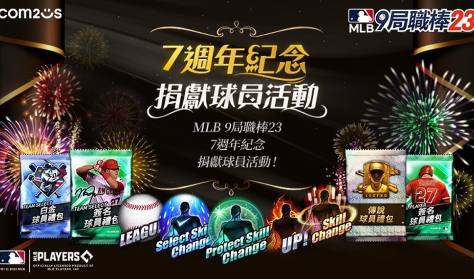 《MLB：9局職棒23》歡慶7週年 免費入手傳說卡