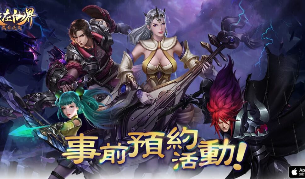 修仙MMORPG《我在仙界改命逆天》正式開放事前預約公開系列活動