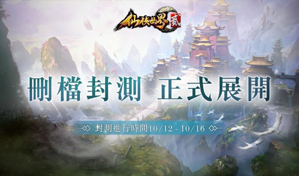 即刻踏上修仙之路！MMORPG《仙俠世界貳》刪檔封測今日隆重登場，同步釋出家族系統PVE、PVP玩法