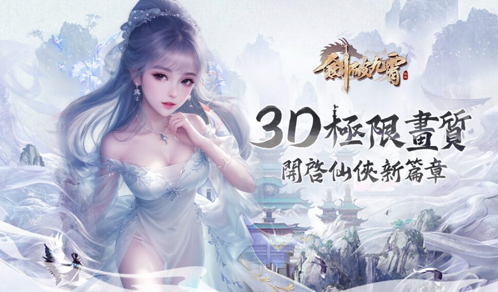 智遊在線今（13）日宣佈，由3D打造的唯美仙俠題材ARPG手遊《劍破九霄》，將於10月13日火爆上線。官方搶先釋出遊戲特色、玩法資訊。