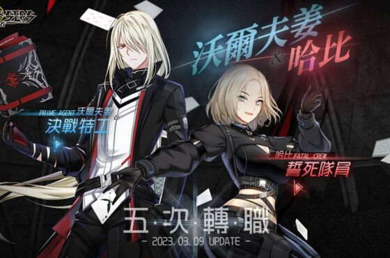 《封印者：CLOSERS》「哈比」&「沃爾夫姜」第五次轉職 「白色情人節活動」登場