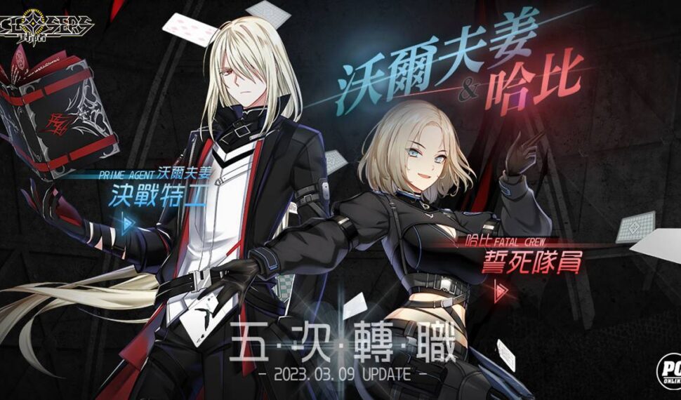 《封印者：CLOSERS》「哈比」&「沃爾夫姜」第五次轉職 「白色情人節活動」登場