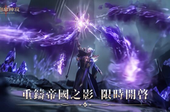 《Dragonheir: 龍息神寂》重磅開啟重鑄帝國之影活動 傳說英雄『紫龍』免費拿！