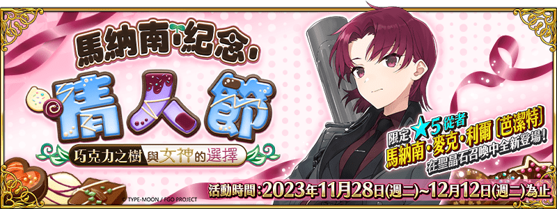 《FGO》繁中版舉辦全新情人節 2023 活動 推進主線、全力追趕逃亡從者