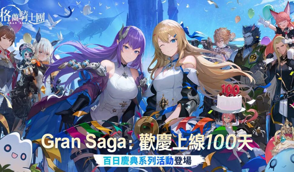 《Gran Saga：格蘭騎士團》歡慶上線100日！豪華慶典活動登場！