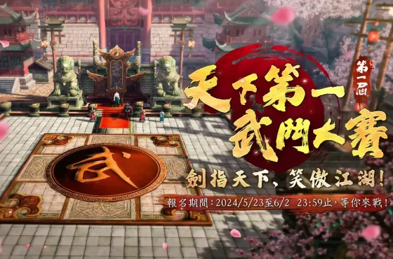 《笑傲江湖 4K Online》第一屆〈天下第一武鬥大賽〉開放報名！