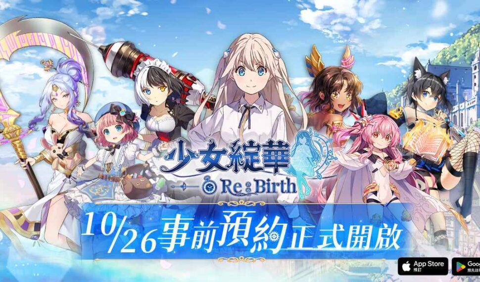 回合制美少女卡牌 RPG 《少女綻華 Re:Birth》事前預約正式開跑 完成預約即可參加開服抽獎活動