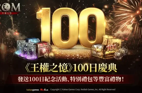 MMORPG《ROM：王權之憶》將進行正式上市100日紀念慶典